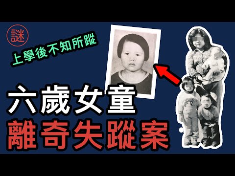 【奇案調查】獨自上學後離奇失蹤，8日後在家後園找回，疑兇承認後無罪釋放