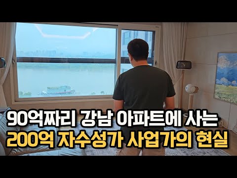 90억짜리 강남 아파트에 사는 200억 자수성가 사업가의 현실