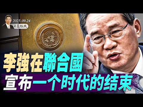 習訪新疆，軍區司令政委都缺席；李強在聯合國宣布一個時代的結束；特勤局搗毀SIM卡農場，中共要癱瘓美國通信網？（天亮論政第1748集 20250924） #天亮時分