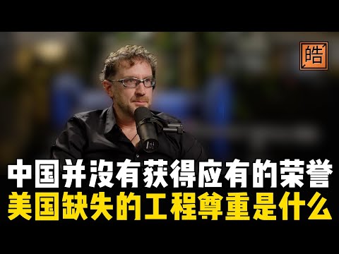 美国缺失的工程尊重是什么？传奇黑客霍尔曼直言：中国时是一个高度工程化、执行速度惊人的国家，而美国还是一个仍在用律师思维治理的国家！【皓哥闲聊室 | 地缘政治跟他品】