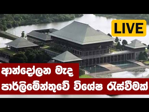 🔴LIVE ආන්දෝලන මැද පාර්ලිමේන්තුවේ විශේෂ රැස්වීමක්