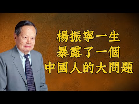楊振寧走了！卻留下一個中國人的大問題丨諾貝爾獎丨李政道丨放棄美國國籍丨翁帆丨遺囑爆光