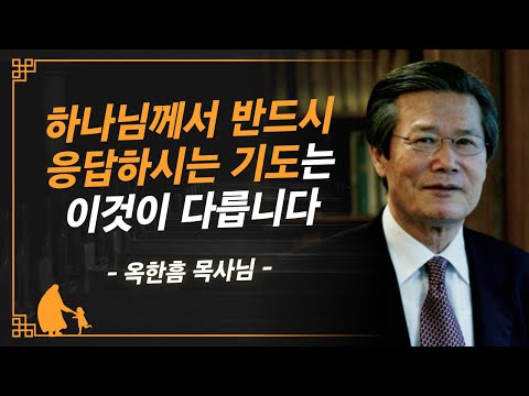 [명설교] 응답받는 기도를 드리고 계십니까? | 사랑의교회 옥한흠 목사님 명설교