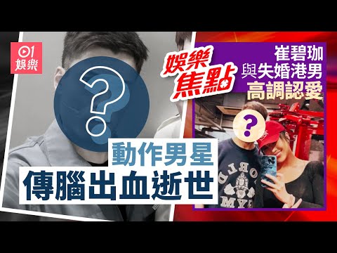 動作男星傳腦出血突然逝世｜崔碧珈與失婚港男高調認愛相差21歲零代溝｜12月13日娛樂新聞 #今日娛樂 #香港01