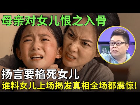 母亲对女儿恨之入骨,扬言要掐死女儿,谁料女儿上场揭发真相全场都震惊!【王芳王为念情感调解】