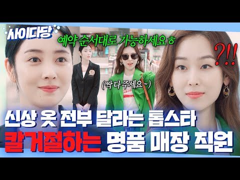 ＂혹시 예약하셨나요?＂ 톱스타도 예외❌ 신상 옷 전부 달라는 서현진 본 명품 매장 직원의 칼대처🔥｜뷰티 인사이드｜JTBC 181016 방송 외