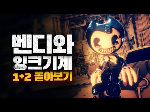 벤디와 잉크기계 1+2 몰아보기