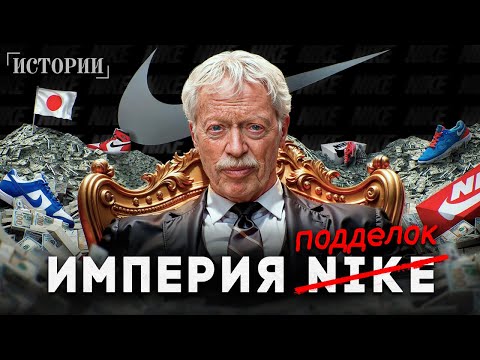 Фил Найт: История мирового обмана / Как одеть весь мир в подделки?