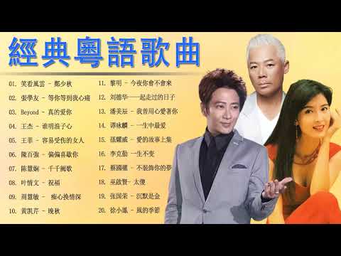 经典粤语歌曲大全 - 70 80 90年代经典粤语老歌 - 鄭少秋 , Beyond , 張學友 , 叶情文 , 陈慧娴 , 陳百強