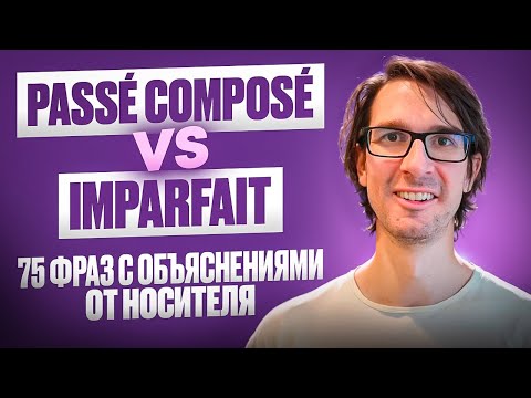🇫🇷 PASSE COMPOSE vs. IMPARFAIT: 75 фраз с объяснениям