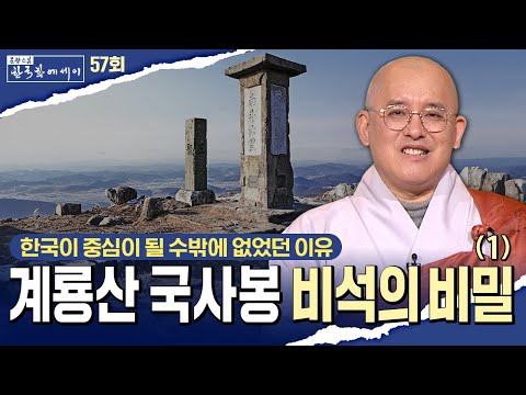 계룡산 국사봉 비석의 비밀(1) |문광스님의 한국학에세이 57회 전체영상  #문광스님 #한국학에세이 (2025.11.11 방송)