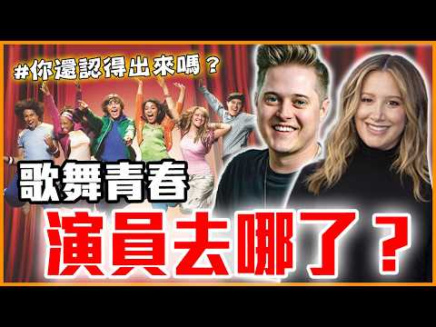 《歌舞青春》柴克·艾弗隆歌聲是找人代唱!迪士尼《歌舞青春》演員近況&幕後彩蛋