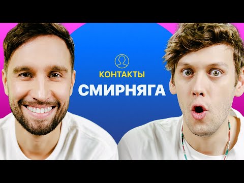 КОНТАКТЫ в телефоне Алексея Смирнова: Антон Лапенко, Юрий Дудь, Алексей Щербаков, Тамби Масаев