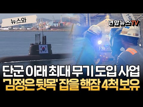 단군 이래 최대 무기사업 '핵잠수함'…김정은 뒷목 잡을 핵잠, 10년 뒤 4척 보유 방침 [뉴스와] / 연합뉴스TV(YonhapnewsTV)