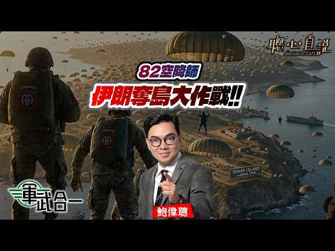 鮑偉聰.軍武合一｜82空降師究竟有幾神勇？天降神兵伊朗奪島作戰！美軍18小時全球快反王牌，從諾曼第開始，點解佢永遠都係最先落地、最先開局、最先插旗嘅王牌第一刀？｜聰心直說｜鮑偉聰｜2026/03/31