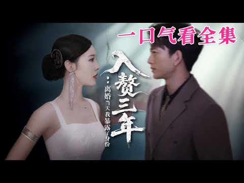 【大結局完整版】《入贅三年離婚當天我暴露了身份》第1~99全集#都市#总裁#悬疑#逆袭 #复仇#爱情#短剧 #drama #shorts #shortvideo #movie #九州快看