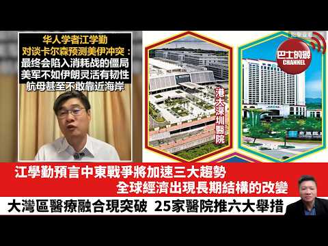 【晨早直播】江學勤預言中東戰爭將加速三大趨勢，全球經濟出現長期結構的改變。大灣區醫療融合現突破，25家醫院推六大舉措。26年3月31日