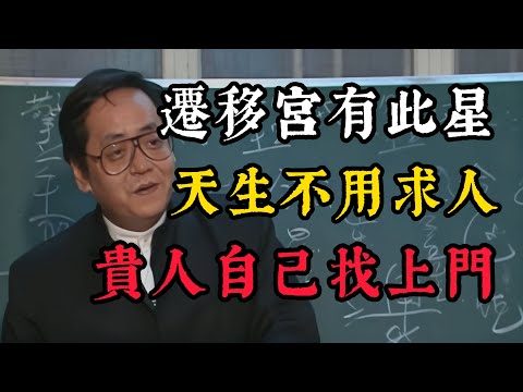 一個人有沒有貴人運，看他「遷移宮」就知道！有這顆星的人，走到哪都有人幫，天生好命！