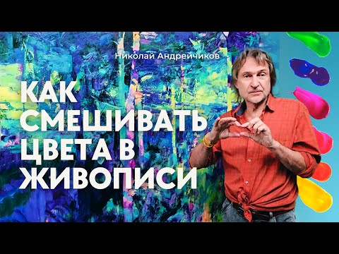 Как смешивать Цвета | Работа с Цветом в Живописи.