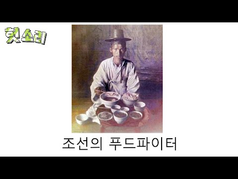 [병맛더빙] 어딘가 잘못된 조선 먹방 썰