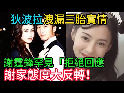 藏不住了？狄波拉「一句話」洩漏三胎實情，謝霆鋒罕見「拒絕回應」，謝家態度大反轉！#謝霆鋒 #張柏芝 #狄波拉