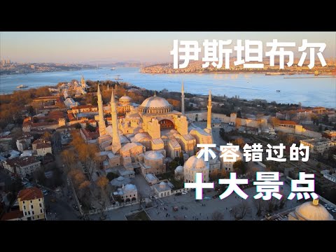挑战你对土耳其伊斯坦布尔的认知！十大景点揭晓