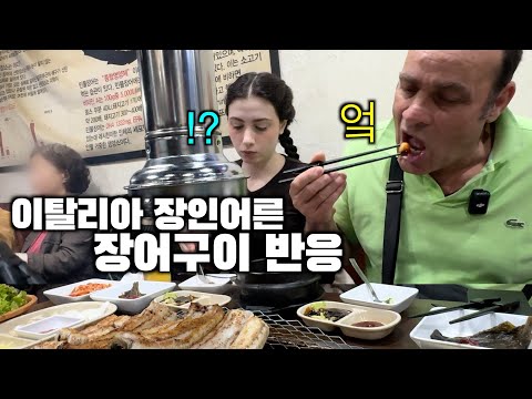 Italian father tries Korean eel BBQ for the first time!