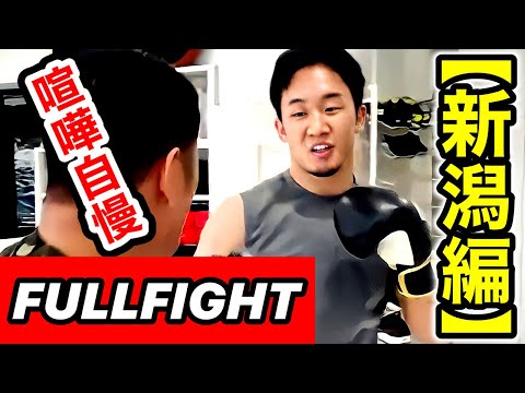 新潟の喧嘩自慢とやり合う朝倉未来【喧嘩自慢/新潟編/朝倉未来/スパーリング/切り抜き】