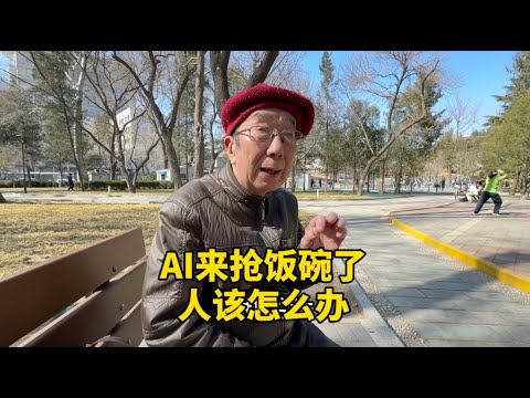 机器人来抢饭碗，普通人怎么才能赚大钱？北京西城大爷有高招