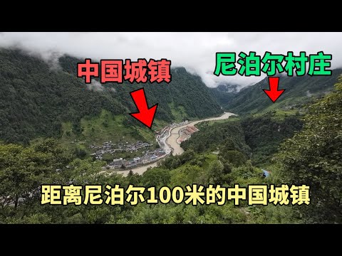 中國距離尼泊爾最近的城鎮，僅相聚100米，中國境內高樓林立很繁華，這裡是中國夏爾巴人居住地
