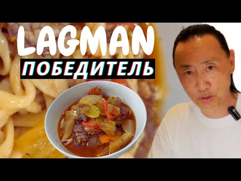 Шикарный рецепт Уйгуро-Узбекского Лагмана.