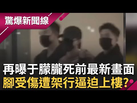 再曝于朦朧死前最新畫面！左腳受傷遭架行逼迫上樓 專家分析有計畫跟拍運送過程！從798藝術區被轉移到寶格麗大飯店？事後大清洗三天甚至連監視器都失蹤│【驚爆新聞線】20251028│三立新聞台