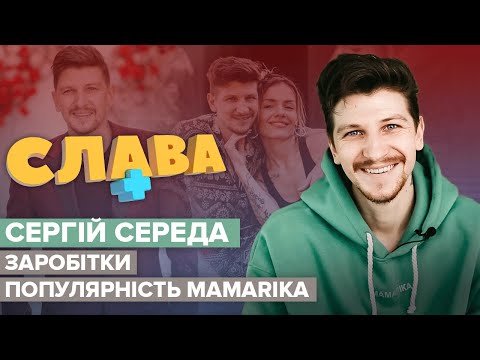 СЕРГІЙ СЕРЕДА: страх мобілізації, втрата пам'яті, стосунки з MamaRika | CЛАВА+