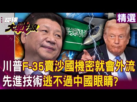 川普F-35秘密將不保「賣給沙國就會外流」？！先進技術「逃不過中國眼睛」美國真的敢賣？！｜#環球大戰線