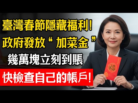 臺灣春節隱藏福利曝光！政府發放“加菜金”，幾萬塊立刻到賬，快檢查自己的帳戶！#省錢 #福利 #中老年 #春節 #補助金