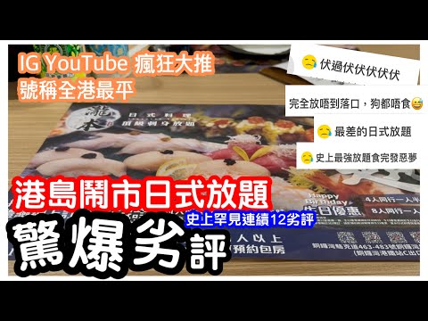 【劣食實測】平價日式放題真面目|大爆12連劣評怨聲載道|8款刺身味淡如水|壽司熱食炸物慘不忍睹|網上熱捧|任飲任食|銅鑼灣瀧本日式料理|#馬加貓