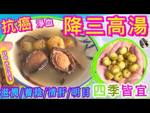 【油甘子🫒抗癌🎯淨血🩸降三高湯】最啱四季養潤的⭐️簡易緣份湯水💝試過留言俾我📧話我知喺咪好有驚喜啦👍🏻😉🍀