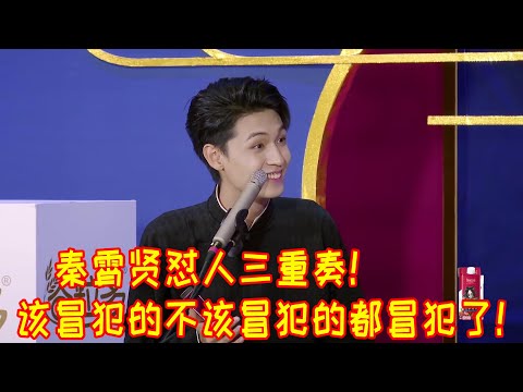 🍁见证秦霄贤的不要命时刻！怼人三重奏，该冒犯的不该冒犯的都通通冒犯了！【德雲斗笑社S2】