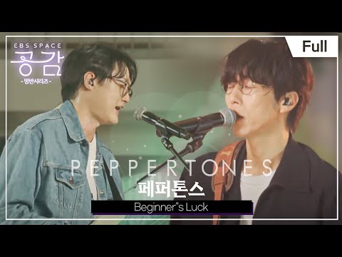[Full] EBS 스페이스 공감 - Beginner''s Luck - 페퍼톤스(PEPPERTONES)