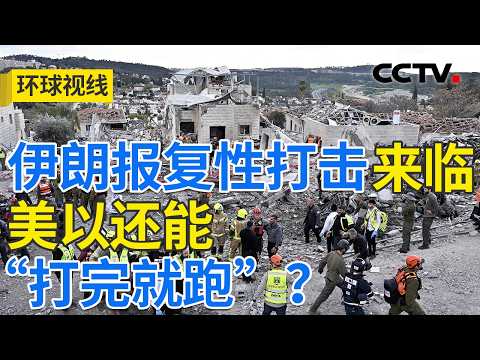 哈梅内伊遇害 美以伊冲突将向何方？20260301 | CCTV中文《环球视线》