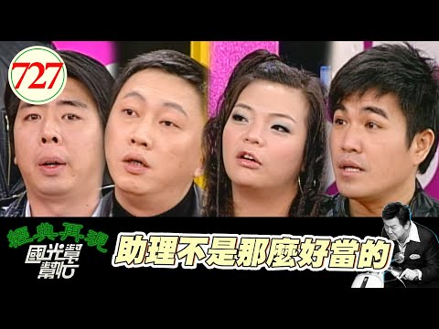 助理不是那麼好當的 EP727｜國光幫幫忙｜20080219｜趙正平 梁赫群 小甜甜 林智賢