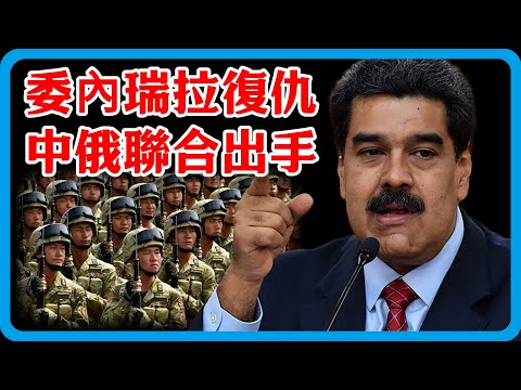 委內瑞拉報復太狠了！美軍不宣而戰，馬杜羅火速找普丁結盟，中國宣布重大戰略！#竇文濤 #圓桌派 #中美關係 #特朗普 #紀實 #經濟 #歷史 #聊天 #推薦 #熱門