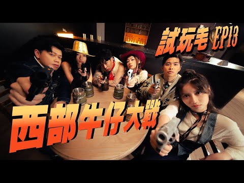 試玩毛EP13《西部牛仔大戰》｜試當真