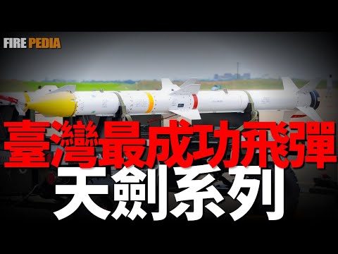 Taiwan's Sky Sword series missiles, a universal weapon system for land, sea and air