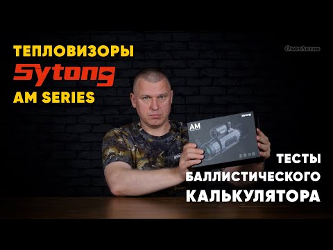 Тепловизор SYTONG. Тест баллистического калькулятора на разных дистанциях.