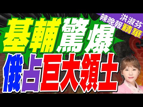 普丁加快速度 烏克蘭糟了｜基輔驚爆 俄占巨大領土｜郭正亮.蔡正元.帥化民深度剖析?【洪淑芬辣晚報】精華版 @中天新聞CtiNews