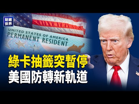 綠卡抽籤急凍｜9,010億國防法案定向美軍｜美資斷流中共軍工｜歐盟900億撐烏｜TikTok變天 持股降至19.9%｜中南海財產被點名公開      主播：欣桐【財經世界】