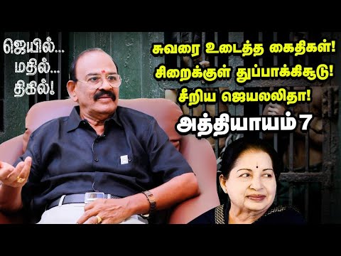 போர்க்களமான சிறை! உடைக்கப்பட்ட சிறை கதவுகள்!  EX-DIG Ramachandran | Jail Mathil Thigil  Episode 7