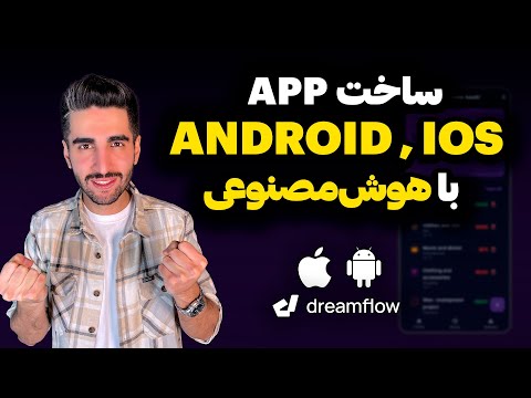 راهنمای کامل ساخت و انتشار اپ موبایل با دریم‌فلو | DreamFlow