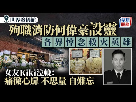 宏福苑五級火｜殉職消防何偉豪設靈 各界花海致敬英雄 李家超等多名官員到場悼念｜星島頭條新聞｜大埔宏福苑｜五級火｜殉職｜消防員｜何偉豪｜紅磡世界殯儀館｜設靈｜花牌